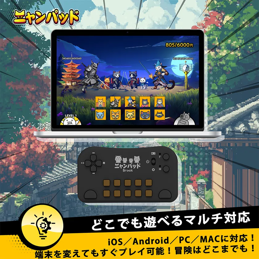 どこでも遊べるマルチ対応