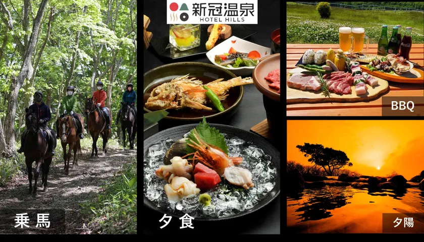 新冠温泉ホステルヒルズ2025年夏のワクワク