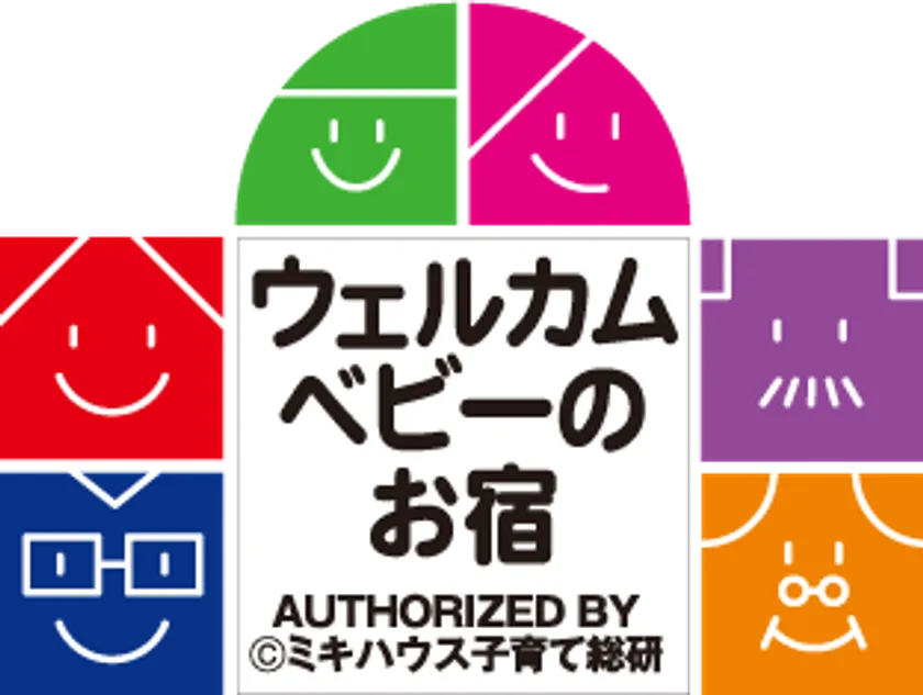 ウェルカムベビーのお宿