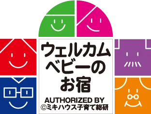 ウェルカムベビーのお宿