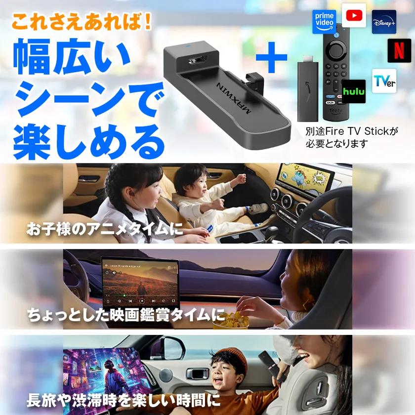 いつでもどこでもプライベートシアターに