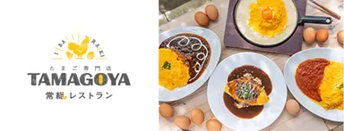 たまご専門店TAMAGOYA常総レストラン(道の駅常総1F)