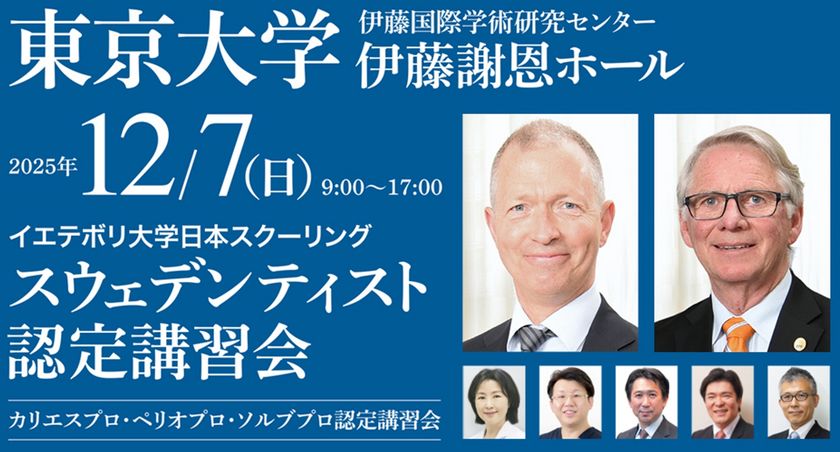 スウェデンティスト認定講習会2025