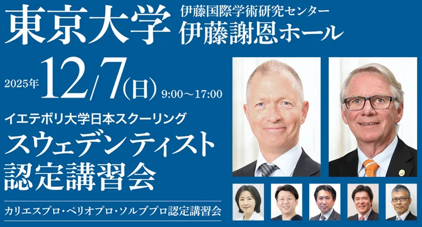 スウェデンティスト認定講習会2025