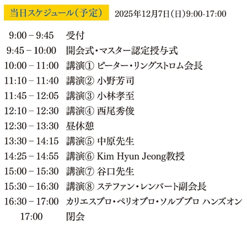 「スウェデンティスト認定講習会2025」スケジュール
