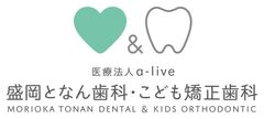 医療法人a-live 盛岡となん歯科・こども矯正歯科