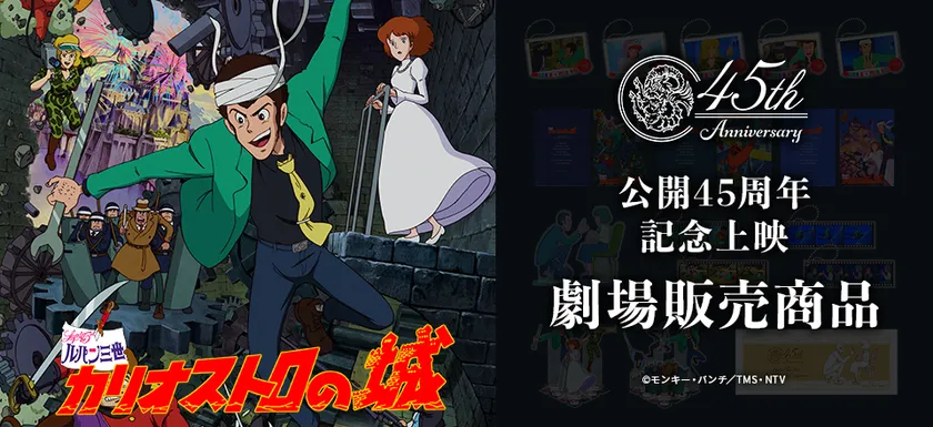 映画『ルパン三世 カリオストロの城』公開45周年記念上映 劇場商品メインビジュアル