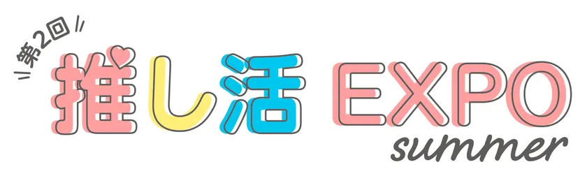 推し活EXPO summer ロゴ