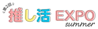 推し活EXPO summer ロゴ