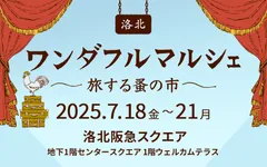 洛北ワンダフルマルシェ