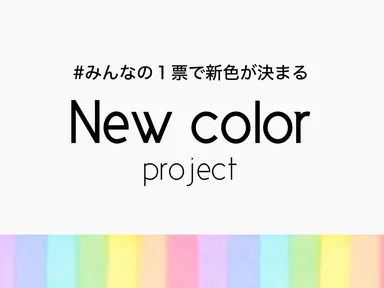 新色を投票で決める企画を行いました