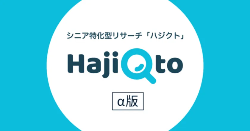 シニアリサーチサービス『HajiQto(はじくと)※仮』