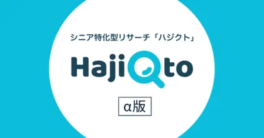シニアリサーチサービス『HajiQto(はじくと)※仮』