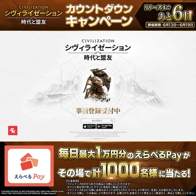 カウントダウンキャンペーン