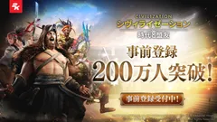 事前登録者数200万人突破