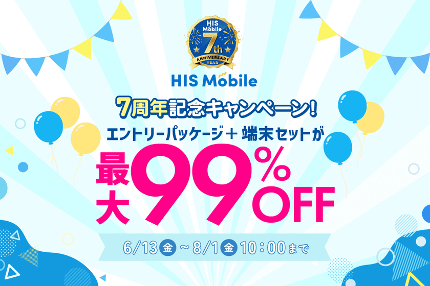 HISモバイル7周年記念！対象サービスをご契約で、
対象端末とエントリーパッケージを最大99％OFFでご提供