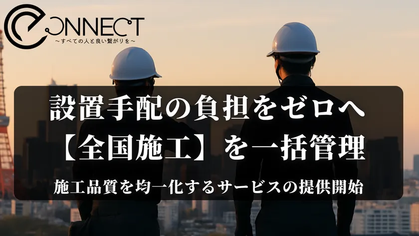 設置代行・通信機器の設置業務と施工・全国対応のイーコネクト(株式会社e-Connect)