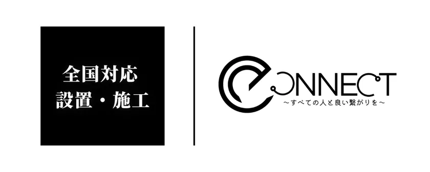 全国対応|設置・施工の株式会社e-Connect