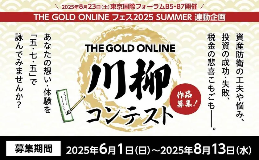 THE GOLD ONLINE 川柳コンテスト