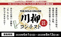 THE GOLD ONLINE 川柳コンテスト