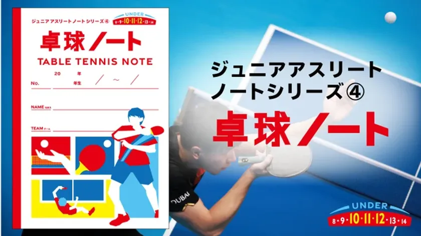 卓球ノート