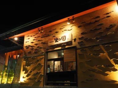 火の国　中田本店1