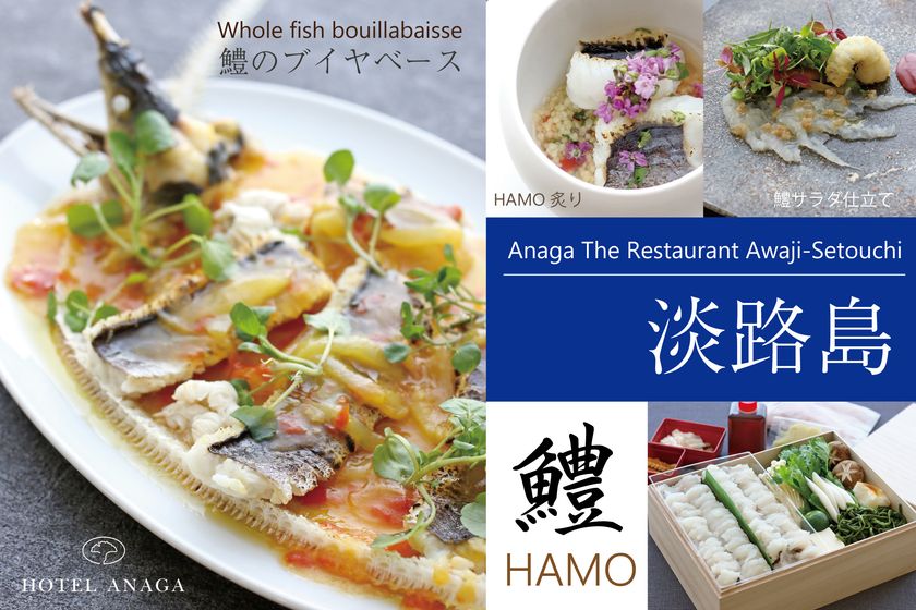 夏の味覚・淡路島産「鱧」ホテルアナガ