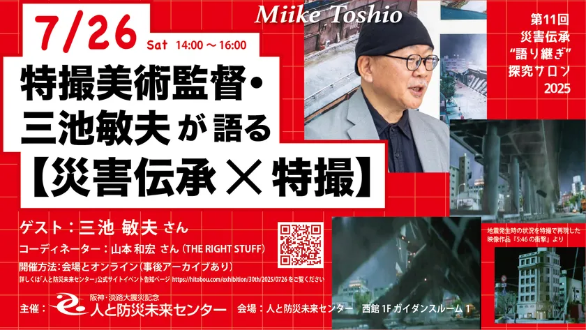 トークイベント「特撮美術監督・三池敏夫氏が語る【災害伝承×特撮】」告知ビジュアル
