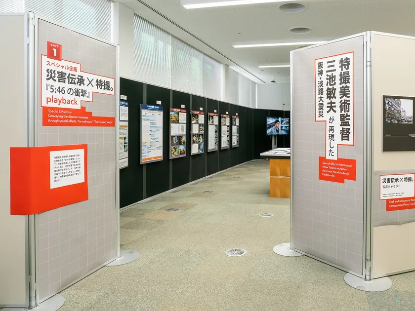 企画展実施中「part 1:スペシャル企画:災害伝承×特撮。 『5:46の衝撃』 playback 特撮美術監督 三池敏夫が再現した阪神・淡路大震災」