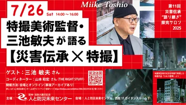 トークイベント「特撮美術監督・三池敏夫氏が語る【災害伝承×特撮】」告知ビジュアル