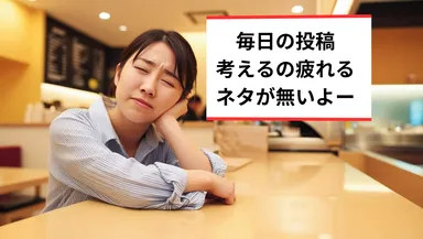 投稿って悩みが尽きませんよね