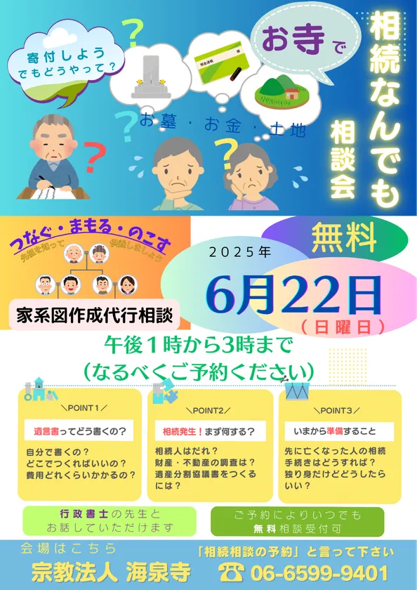 相続なんでも無料相談会
