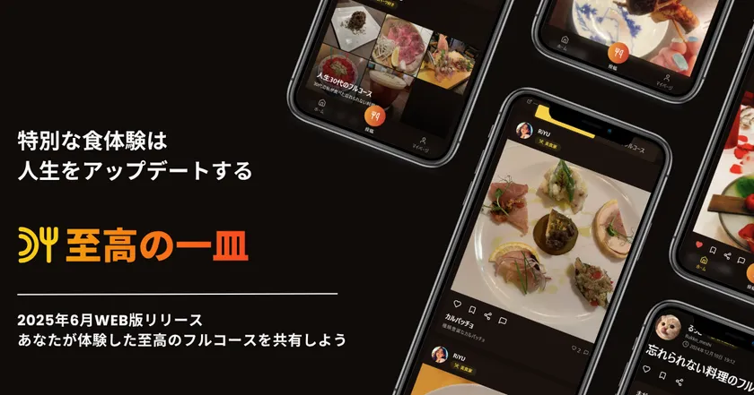 至高の一皿 WEB版リリース