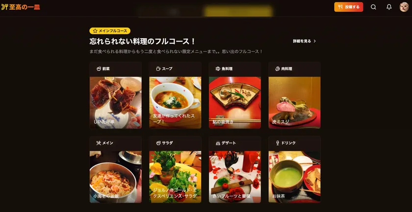 あなただけのフルコース