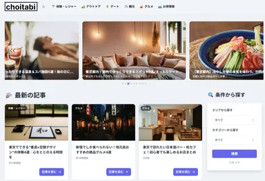 『ちょいたび』TOPページ