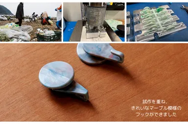特徴(2) 海洋プラスチックから作られたカーテンフック