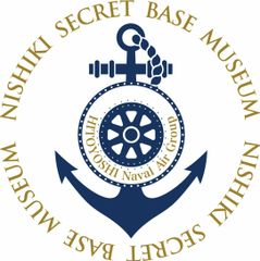 山の中の海軍の町　にしき　ひみつ基地ミュージアム