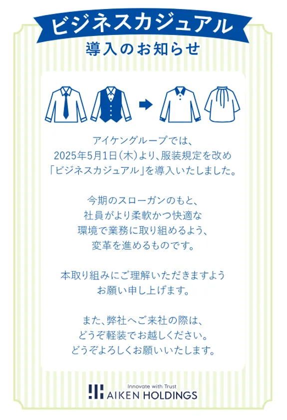 ビジネスカジュアル導入の案内