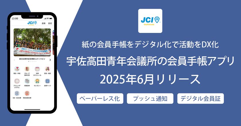紙の会員手帳をデジタル化で会の活動をDX化　
宇佐高田青年会議所の会員手帳アプリ6月リリース