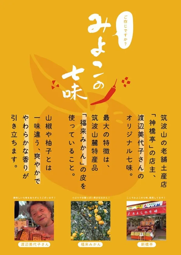 「神橋亭」みよこの七味