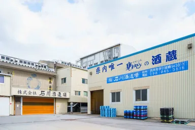 株式会社石川酒造場