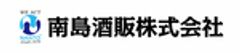 南島酒販株式会社のロゴ