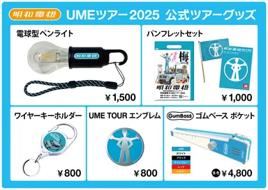 明和電機★UMEツアーグッズ