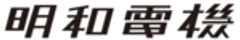 株式会社 明和電機のロゴ