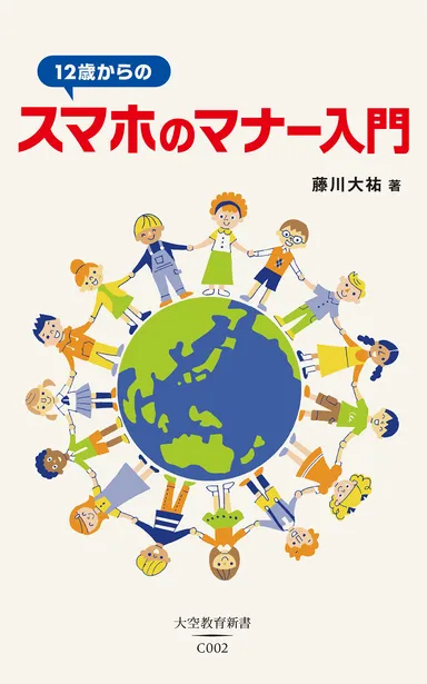 『12歳からのスマホのマナー入門』書影