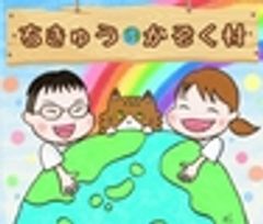 一般社団法人ちきゅうかぞく村のロゴ