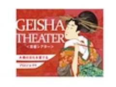 ソルドジャパン株式会社　Geisha Theater(大阪の大衆文化を愛でるプロジェクト)のロゴ