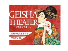 ソルドジャパン株式会社　Geisha Theater(大阪の大衆文化を愛でるプロジェクト)