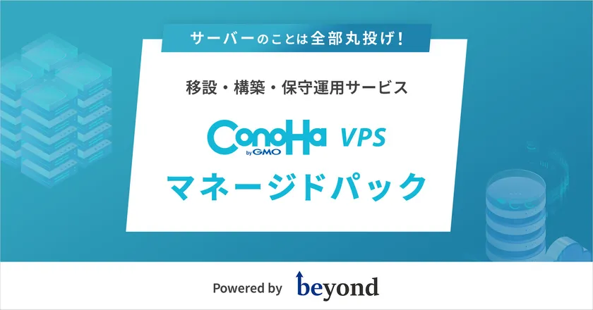 ConoHa VPS byGMO マネージドパック提供開始