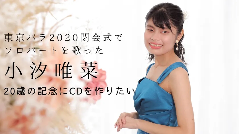 タイトルと小汐唯菜写真